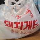 연신내 배달맛집 돼지게티 후기