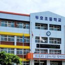 두호초등학교 이미지