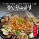 중앙황소곱창 | 지금은 야장이 대세! 후식도 제공하는 안산중앙동곱창 중앙황소곱창