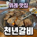 [위례 맛집] 돼지갈비 맛집 &#39;천년갈비&#39; 본점