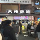 천사들의 먹거리 | 대만 타이중 여행 이중제 야시장 곱창국수 천사지파이 현지인 추천 맛집