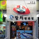 산참치 - 서구 이음대로 378 | 산참치