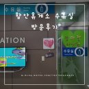 함안(부산방향)휴게소 | 광주&gt;부산방향 함안휴게소 수유실 후기