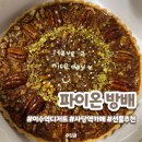 도구로9길 33 | [이수역 카페] 파이온 방배 :: 타르트 디저트가 맛있는 맛집 내돈내산