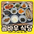 곰바우 백반집 | 논산 강경역 근처 로컬 백반맛집 곰바우 식당 청국장 김치찌개 내돈내산 후기