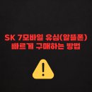 GS25 SK리더스점 | SK 7모바일 유심, GS25 편의점에서 빠르게 사는 법 (재고 확인부터 배달까지)
