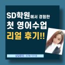 산곡4동 신한은행 앞 | 가좌동 영어학원에서 경험한 첫 영어수업 리얼 후기! SD학원 중등부 신규 개강!