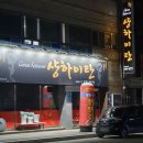 샹하이탄 - 영등포구 | 샹하이탄