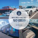N톡PC | 제주도 렌트카 추천 제주 렌트카 가격비교 돌하루팡 예약 방법