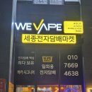 종류가 정말 많아서 놀랐던 세종전자담배 매장 방문 후기