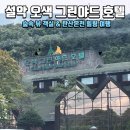 설악오색카페 | 양양여행 설악오색코스여행ㅣ오색그린야드호텔 온천힐링