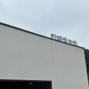 임초1리 마을회관 이미지