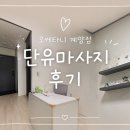 오케타니 계양점 단유마사지 내돈내산 후기 :)