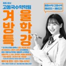 EBS강사 고동국 수학 2026 겨울방학 공통수학1, 대수, 확률과 통계, 공통수학2, 미적분1, 중등 개별 진도 과정 등 시간표 안내 이미지