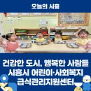 시흥시대야종합사회복지관 | 건강한 도시, 행복한 사람들 시흥시 어린이·사회복지급식관리지원센터