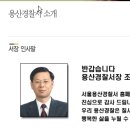 정부 공식적인 용산 경찰서장 ... 프로필... 이미지