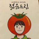 젊음드림