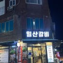 일산역 근처 고기집, 조형진 일산갈비 별관 생갈비 삼겹살 목살 후기