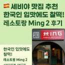 한국 입맛에도 딱, 세비야 마파두부 Ming2 밍 리얼 후기