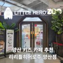 양산아이와가볼만한곳 양산키즈카페 양산리틀히어로Z00