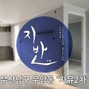 우암자유2차아파트 이미지
