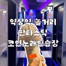 판타스틱 코인 노래연습장(역삼점) | 역삼역 놀거리 판타스틱코인노래연습장