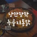 우리통닭 | 만년동맛집 추천 만년동치킨 맛집 "낭만장작누룽지통닭" 솔직후기