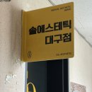 세븐일레븐 대구경일효성점 | 대구바디트러블 솔에스테틱 대구점 대봉동웨딩관리 추천