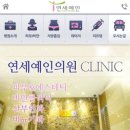 연세예인의원 이미지