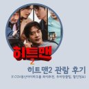 히트맨2 CGV용산 아이파크몰 관람 후기(일반관 좌석추천, 주차장 꿀팁, 할인방법)