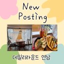 [남부] 올데이브런치 A | 홍대 연남동 데이트 카페 추천, 올데이 브런치 맛집 데일리라운드 🩷