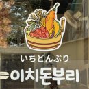 이치돈부리 이미지