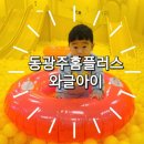 동광주홈플러스 와글아이/ 광주 북구 대형키즈카페 노랑키즈카페/ 동광주홈플러스 와글아이 방문솔직후기