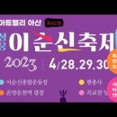 달봉이와좋은친구들 아산 성웅 이순신축제 이미지