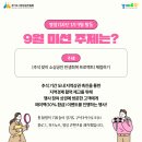추석 맞이 소상공인 민생회복 프로젝트에 참여하자! 열정기자단 9월 활동 모음.zip