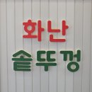 솥뚜껑 | 상무지구 화난솥뚜껑 솔직후기