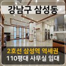 주식회사삼성종합부동산중개법인 | 강남구 삼성동 2호선 삼성역 역세권, 전용 110평대 사무실 임대.