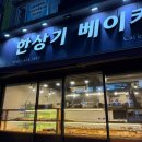한상기베이커리 이미지