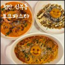 천안 신부동 맛집 :: 가성비 좋은 양식 맛집 크크파스타