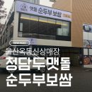 학성고등학교 | 옥동 구 채선당 자리 신상 순두부집 청담두맷돌순두부보쌈