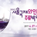 한국국제전시서울국제와인주류박람회 이미지