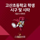 고산초교 이미지