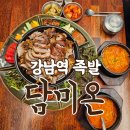 강남대로55길1-9 | [강남역] 국밥집에서 먹는 갓 삶은 족발 맛집 &#34;담미온&#34; 콜키지 프리. 강남역족발 추천