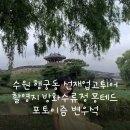 수원 행궁동 선재업고튀어 촬영지 방화수류정 몽테드 포토이즘 변우석
