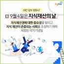 9월 4일(수) 지식 재산의 날 이미지