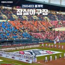 205 | 두산 홈개막전 흙니폼 잠실 1루 205블럭 13열 시야 후기