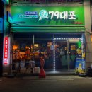 거제) 중곡맛집 79포차 술집