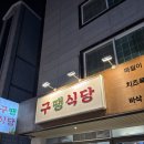 범어온약국 | 양산삼겹살맛집 범어삼겹살맛집 양산볶음밥맛집 구땡식당양산범어점