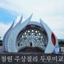 중앙래프팅 | 강원도 철원 한탄강 주상절리길 두루미교 걷기 입장료 지역상품권 활용 후기