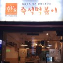 한'S즉석떡볶이
